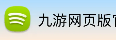 九游网页版官方站入口 logo